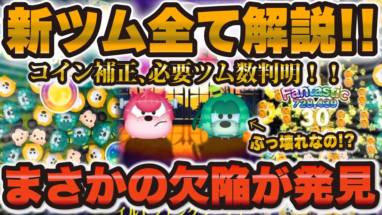 【新ツム速報】まさかの欠陥が...コインプラス補正が期待大なグーフィーの実力は！？ピートも！！