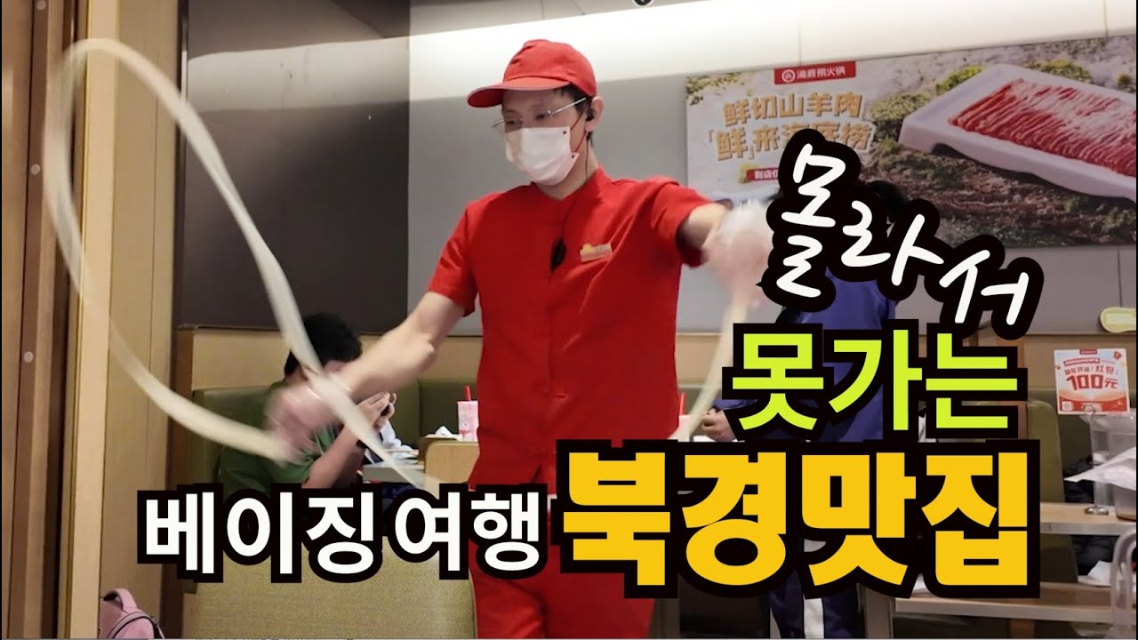 몰라서 못가는 북경맛집