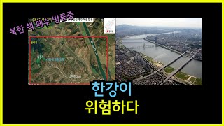 [긴급] 한강과 합류하는 북한 핵 폐수