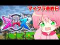 【ストリヌ】ありがとう最後の日です..悔いのないように全力で楽しむマインクラフト！✨【最終日】【てるとくん】【Minecraft】