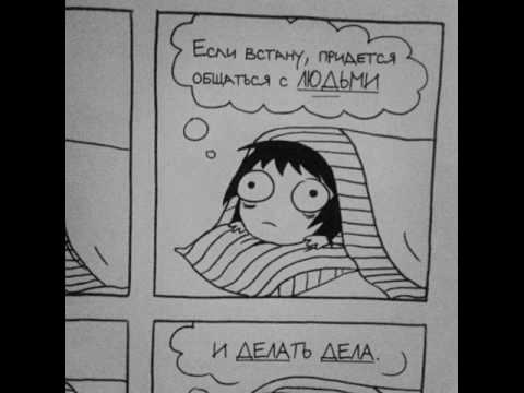 "НЕ ХОЧУ ВЗРОСЛЕТЬ" (отрывок из "моя жизнь в комиксах Сары Андерсен")