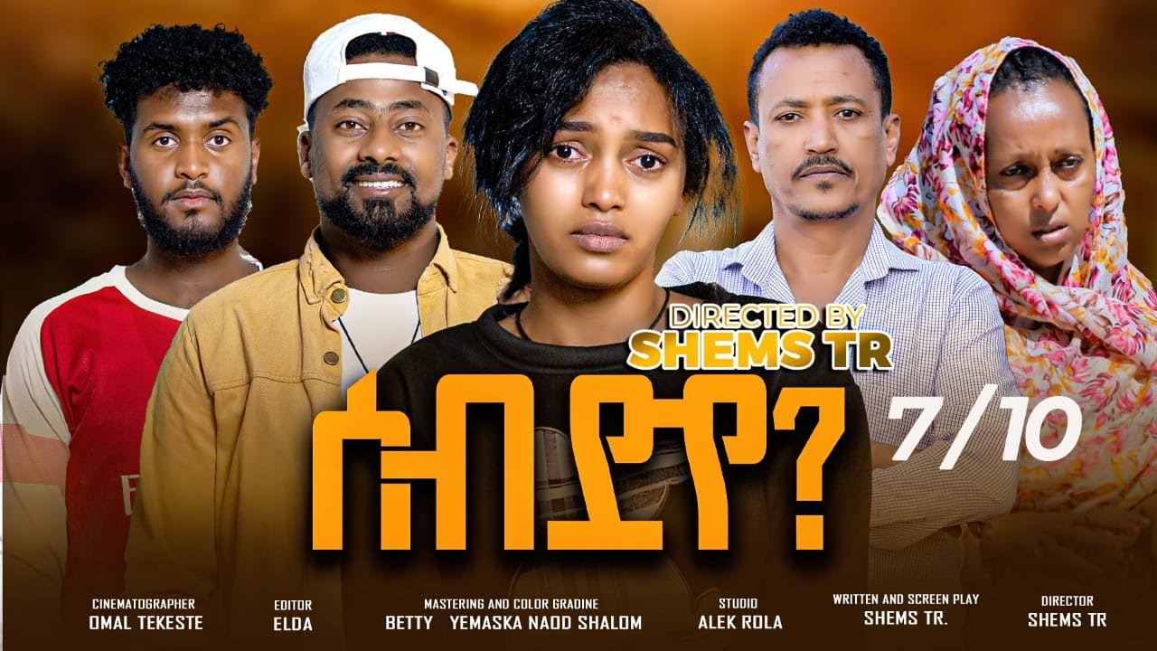 RUFTA TV - NEW ERITREAN SERIES MOVIE 2025 - SEB DYE ------Part  - 7 - ተኸታታሊት ፊልም ሰብ ድየ 7ይ ክፋል