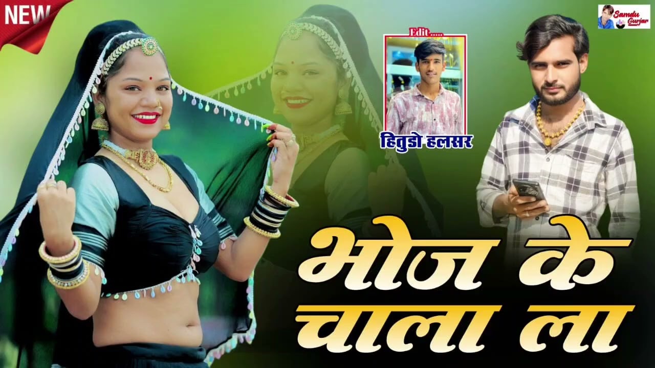 भोज के चाला ला// न्यू भादवी छठ सॉन्ग// समदु गुजेर 