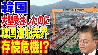 🇰🇷大型受注したのに韓国造船業界が存続危機!…【韓国ニュース:韓国の反応】 🇰🇷大型受注したのに韓国造船業界が存続危機!…【韓国ニュース:韓国の反応】