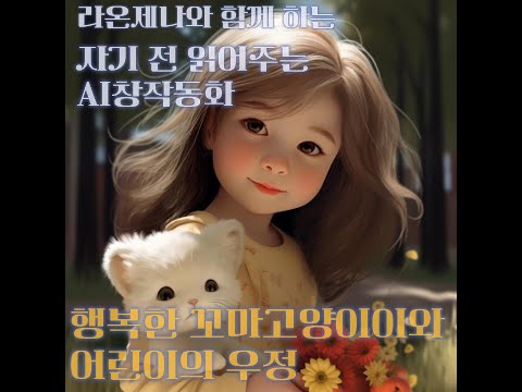 AI 창작동화 읽어주기//아이이름과 원하는 캐릭터를 삽입한 창작동화//자기 전 들려주면 꿀잠//짧고 어설퍼서 미안!!//#AI동화, #AI창작, #창작동화, #미국가족