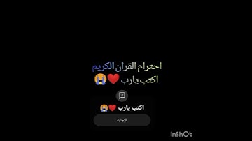 احترام القران الكريم اكتب يارب 😭♥️