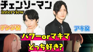 【チェンソーマン】“デンジ”戸谷菊之介＆“早川アキ”坂田将吾が赤裸々トーク！マキマ＆パワーどちら好き？『チェンソーマン』インタビュー(Chainsaw Man Interview)