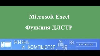 Функция ДЛСТР в Excel