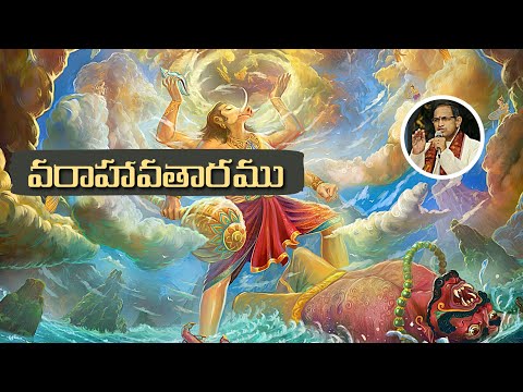 వరాహ అవతారము • Varaha Avataram • Hiranyaksha • Chaganti • Bhagavatham • Pothana