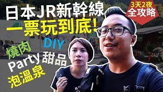 【日本自由行攻略#11】日本JR新幹線~一票玩到底玩法!?爽吃燒 ...