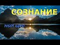 СОЗНАНИЕ [РОБЕРТ АДАМС]