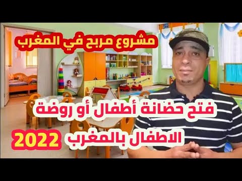 مشروع حضانة أطفال أو روض الأطفال في المغرب مشروع مربح في المغرب