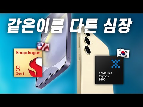 갤럭시 S24 엑시노스 2400 성능 정리해드립니다👽 <strong>스냅드래곤</strong> 8 Gen 3와 차이가 얼마나 날까요?