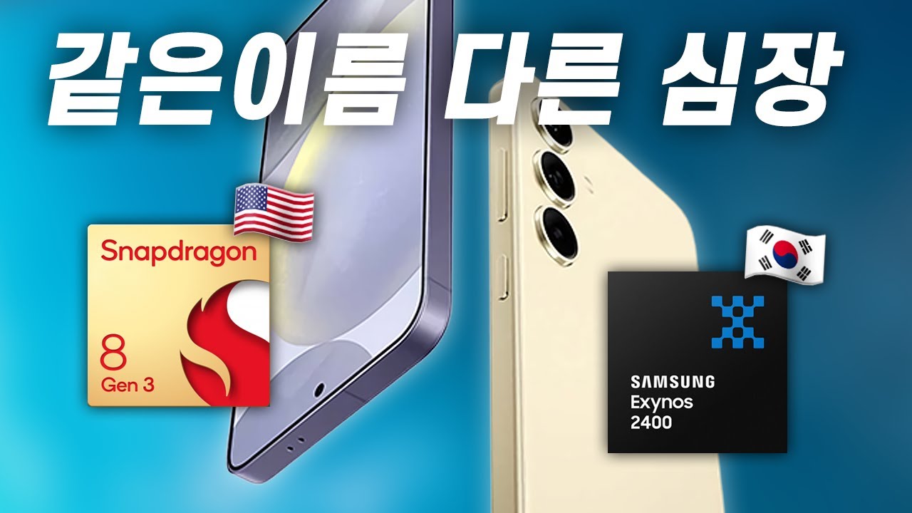 갤럭시 S24 엑시노스 2400 성능 정리해드립니다👽 스냅드래곤 8 Gen 3와 차이가 얼마나 날까요?