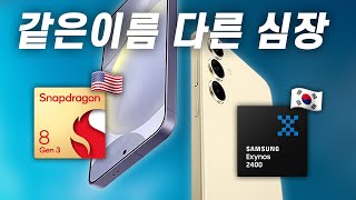 갤럭시 S24 엑시노스 2400 성능 정리해드립니다 스냅드래곤 8 Gen 3와 차이가 얼마나 날까요?