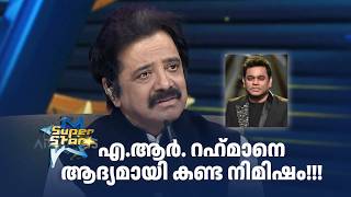 എ.ആർ. റഹ്‌മാനെ ആദ്യമായി കണ്ട നിമിഷം!!!  |SUPER STAR #amritatvarchives