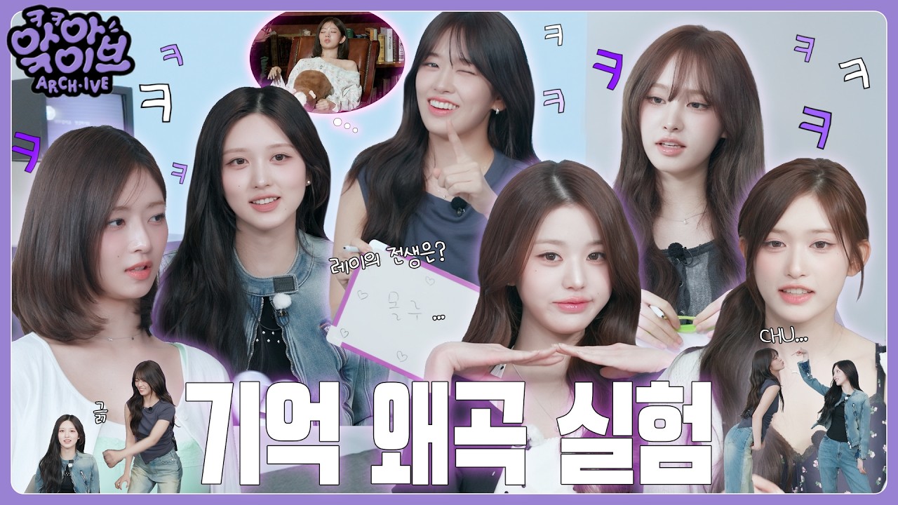 [ARCH·IVE] 앜아이브 EP.8