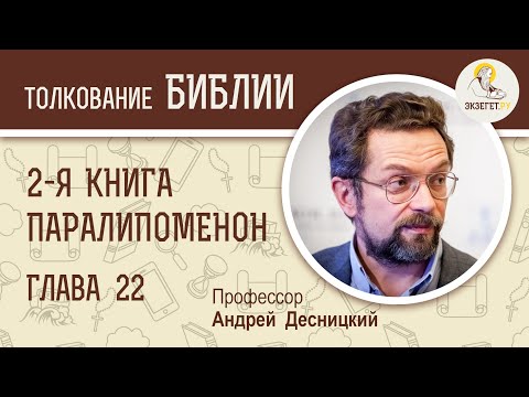 2-я Книга Паралипоменон. Глава 22. Андрей Десницкий. Ветхий Завет