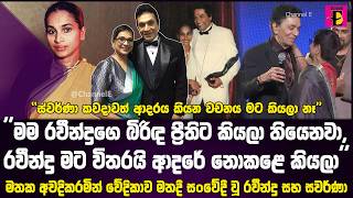 සවරණ කවදවත ආදරය කයන වචනය මට කයල න සවරණට සමමනය දමන, සවද කතවක කළ රවනදර