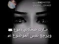 اغنية صارت ضحكاتي دموع حالات واتس
