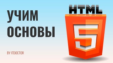 Урок по HTML для начинающих, Учим HTML за 30 минут