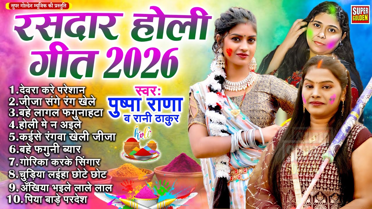 रसदार होली गीत 2026 | Pushpa Rana & Rani Thakur | Bhojpuri Dhamar Holi Geet 2026