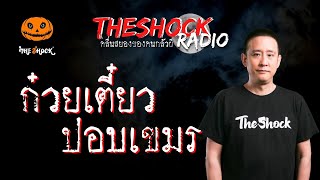 กวยเตยวปอบเขมร คณชน มงกโกส Theshock13