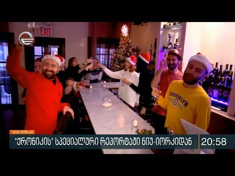 ქრონიკის სპეციალური რეპორტაჟი ნიუ-იორკიდან