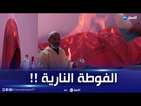 المسيلة الفوطة النارية طب بديل وعلاج لعدة أمراض 