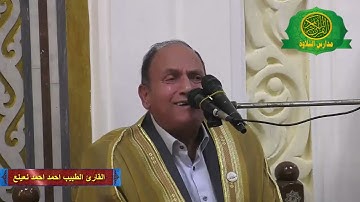 تلاوة رائعه جدا - القارئ الطبيب الشيخ احمد نعينع - فيديو رائع من سورة ابراهيم