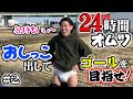 【24時間耐久】たくさん出してゴールへ辿り着け!! ノーカーナビ対決!! #2