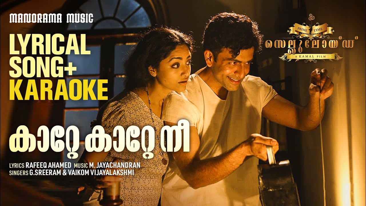 Katte Katte Song+Karaoke | Celluloid | Video Song | Prithiviraj