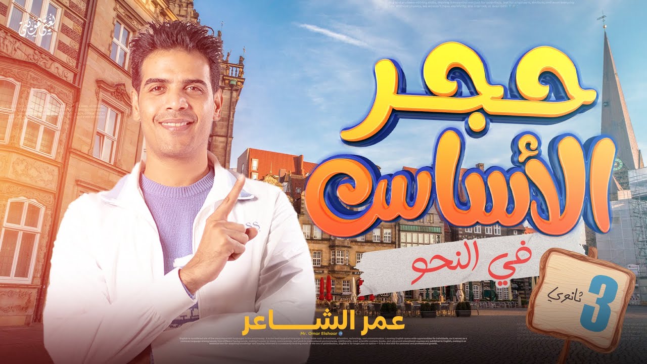 المحاضرة التأسيسية في النحو للثانوية العامة 2026 مع الأستاذ عمر الشاعر