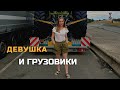 Девушка и грузовики (Год работы в одном видео, архивы Инстаграма)