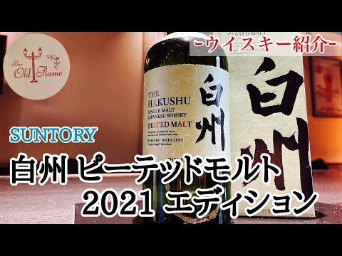サントリー白州ピーテッドモルト 2021]入荷しました！感激