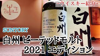 サントリー白州ピーテッドモルト 2021]入荷しました！感激