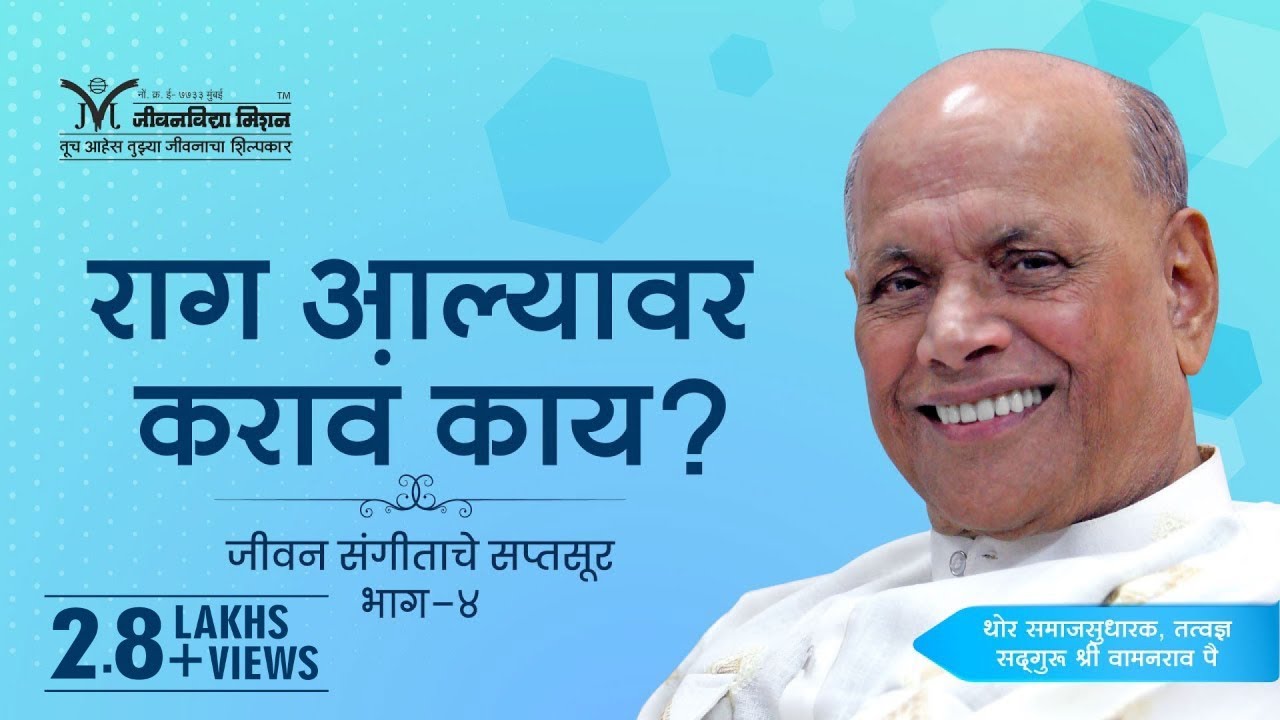 How do you control your anger- Satguru Shri Wamanrao Pai