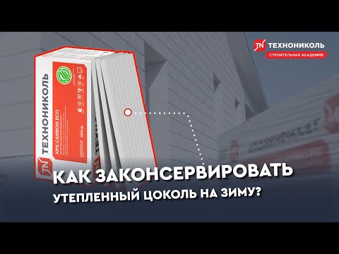 Как законсервировать утепленный цоколь на зиму?