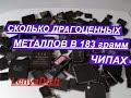 Аффинаж золота. Переработка Чипов . Какие ошибки не нужно допускать.