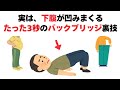 実は、下腹が凹みまくる！たった3秒で効くバックブリッジ裏技のやり方