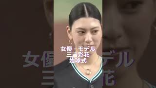 三吉彩花、ヘソ出しティファニー限定ユニで始球式TrendNews