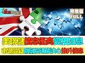 【鳳凰財經日報】美聯儲按兵不動 債息衝高變相加息 中金劉政寧：市場質疑聯儲控通脹決心推升債息 9月加息或無懸念 #美聯儲按兵不動 #債息走高 #政治局擴大內需  #YieldSpike