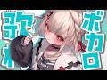 【歌枠】歌い手が生で歌うボーカロイド歌枠🎤⚡️ #ウタノライブ 【BGM/Vtuber】