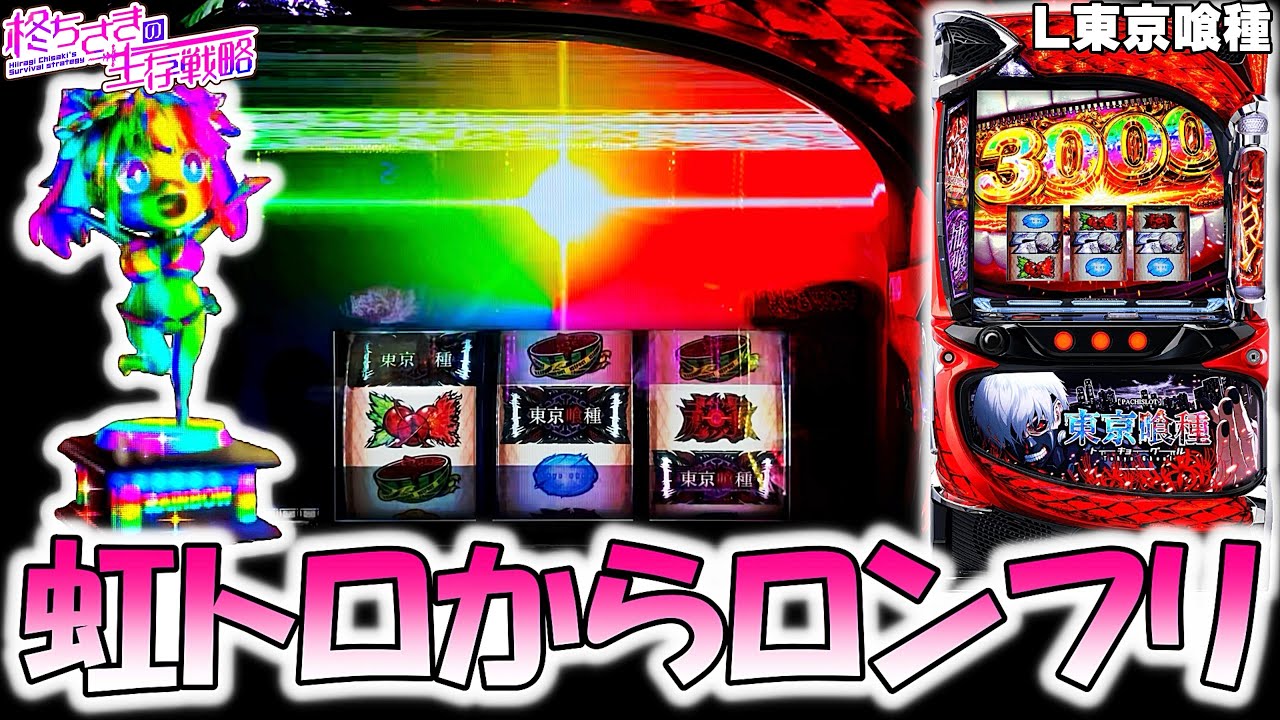 神回【東京喰種】虹トロからロングフリーズした…！【東京喰種 スロット】【東京グール スロット】  [スマスロ][スロット]
