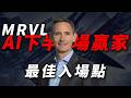 [MRVL 狂漲] 谷歌定製晶片訂單爆發，Marvell 20 天暴漲 50%！解析關鍵回調位與 ASIC 賽道的千億機會