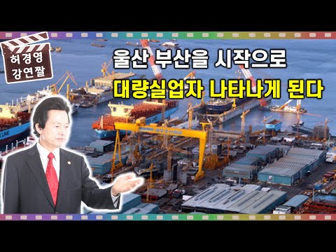 울산,부산을 시작으로 대량 <strong>실업자가</strong> 발생한다 -허경영-