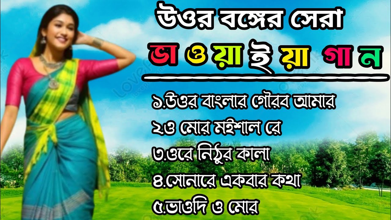 💘উত্তর বাংলার সেরা ভাওয়াইয়া গান// best of Rajbongshi Bhawaiya gaan