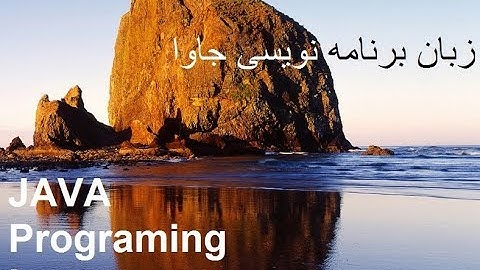 آموزش زبان برنامه نویسی جاوا از مقدمه تا انتها جلسه سیزدهم java tutorial for beginners - 13