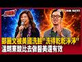 【超政點！】甚至見面官員層級比盧秀燕.黃國昌還低！鄭麗文被美國洗臉「洗得乾乾淨淨」…溫朗東笑「比去做醫美還有效」：回台可能臉都容光煥發了！【94要客訴】｜三立新聞LIVE