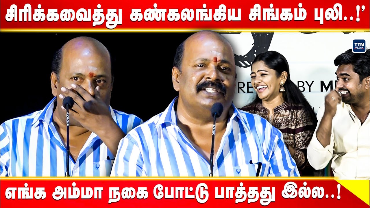 சிரிக்கவைத்து கண்கலங்கிய சிங்கம் புலி..!' |  Singam Puli Speech | Ayali Success Meet | TTN